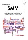 Как заставить SMM работать: инструменты, возможности и проблемы для новичков