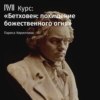 Лекция «Бетховен и Россия»
