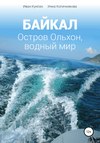 Байкал. Остров Ольхон, водный мир