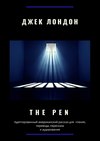 The Pen. Адаптированный американский рассказ для чтения, перевода, пересказа и аудирования