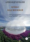 Купол над Москвой