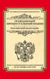 Гражданский процессуальный кодекс Российской Федерации. Текст с изменениями и дополнениями на 20 января 2015 года