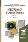 Электроника и схемотехника в 2 ч. Часть 1. Учебник для вузов