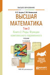 Высшая математика в 3 т. Том 3. В 2 кн. Книга 2. Ряды. Функции комплексного переменного 7-е изд. Учебник для вузов