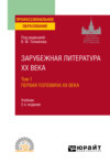 Зарубежная литература XX века в 2 т. Т. 1. Первая половина XX века 2-е изд., пер. и доп. Учебник для СПО