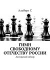 Гимн свободному Отечеству России. Авторский обзор