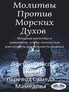 Молитвы Против Морских Духов