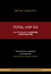 Total USP 3.0. Как продавать дороже конкурентов