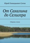 От Сахалина до Селигера. Сборник стихов