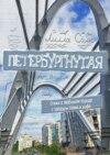 Петербургнутая. Стихи о любимом городе с запахом Невы и кофе. Арт-версия