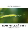 Гамбургский счет. Избранные стихи