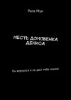 Месть домовенка Дениса. Он вернулся и не даст тебе покоя!