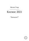 Космос 2021