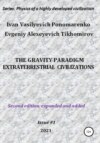 The gravity paradigm. Extraterrestrial civilizations. Series: Physics of a highly developed civilization