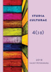 Studia Culturae. Том 4 (38) 2018