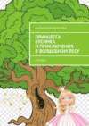 Принцесса Бусинка и приключения в волшебном лесу. Сказка