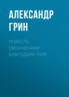 Повесть, оконченная благодаря пуле