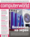 Журнал Computerworld Россия №21/2011
