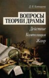 Вопросы теории драмы: действие, композиция, жанр