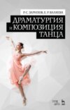 Драматургия и композиция танца. Учебное пособие