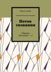 Поток сознания. Сборник рассказов – 2