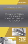 Воздушные завесы для зданий и технологических установок