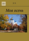 Моя осень