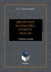 Дискретная математика в пакете MATLAB
