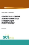 Перспективы развития экономических льгот и преференций малому бизнесу. (Бакалавриат, Магистратура). Монография.