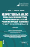 Количественный анализ социально-экономических и финансовых показателей развития мировой экономики: гендерное исследование. (Бакалавриат, Магистратура). Монография.