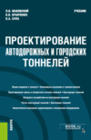 Проектирование автодорожных и городских тоннелей. (Бакалавриат, Магистратура, Специалитет). Учебник.