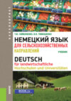 Немецкий язык для сельскохозяйственных направлений. (Бакалавриат). Учебник.