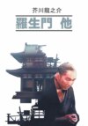 羅生門 他 / Ворота Расемон и другие рассказы. Книга для чтения на японском языке