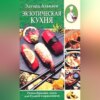 Экзотическая кухня. Разнообразные меню для будней и праздников