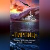 «Тирпиц». Боевые действия линкора в 1942-1944 годах