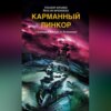 Карманный линкор. «Адмирал Шеер» в Атлантике