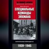 Специальные команды Эйхмана. Карательные операции СС. 1939-1945