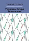 Творение Мира. Телеология