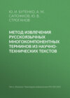 Метод извлечения русскоязычных многокомпонентных терминов из научно-технических текстов