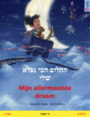 החלום הכי נפלא שלי – Mijn allermooiste droom (עברית – הולנדית)