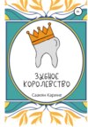 Зубное королевство