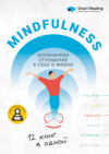 Осознанность. Mindfulness: визуальный гид по развитию осознанности и медитации на основе 12 бестселлеров