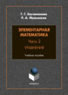 Элементарная математика. Часть 2. Уравнения