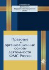 Правовые и организационные основы деятельности ФМС России