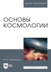 Основы космологии. Учебное пособие для вузов