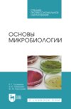 Основы микробиологии. Учебник для СПО