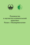 Руководство к научно-исследовательской практике: Раздел «Эндокринология»