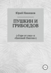 Пушкин и Грибоедов («Горе от ума» и «Евгений Онегин»)