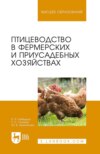 Птицеводство в фермерских и приусадебных хозяйствах. Учебное пособие для вузов