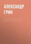 Карнавал